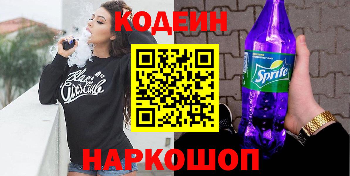 Россия  Кодеиновый сироп Lean напиток Lean (лин)  Кодеин Purple Drank  Вход с VPN 